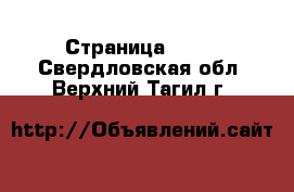  - Страница 1434 . Свердловская обл.,Верхний Тагил г.